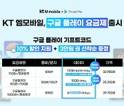 KT엠모바일, 구글플레이 10% 할인 지원 알뜰폰 요금제 출시
