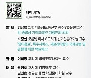 오픈넷-윤영찬 의원실, 망중립성 국회 토론회 개최