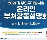 'R&D 예산 27조원 어디에 쓰나'..정부합동 설명회 온라인 개최