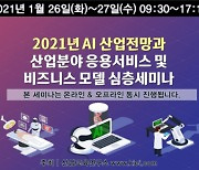 산업교육연구소, AI산업 세미나 26~27일 개최