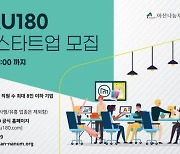 아산나눔재단, 창업지원센터 '마루180' 입주 스타트업 모집