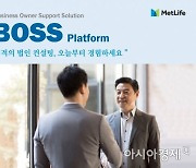 메트라이프, 법인 컨설팅 지원 플랫폼 '보스' 가동