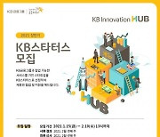 KB금융, 스타트업 생태계 활성화 위한 'KB스타터스 공개모집'