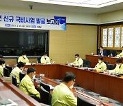 거제시, 2022년 신규 국비사업 발굴보고회 개최