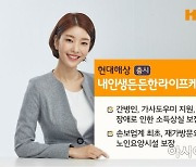 현대해상, 돌봄비·소득상실 보장하는 '내인생든든한라이프케어보험'