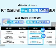 KT엠모바일, '구글 플레이 요금제' 출시