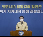 강진군, 코로나19 확산 차단 '총력' 대응