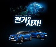 푸조, e-208 등 전기차 홍보 위한 '전기 사자' 캠페인