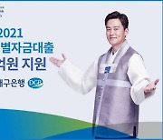 대구은행, 설 특별자금대출 5000억원 지원