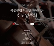 온라인으로 여는 '곡성 군립 청소년 관현악단' 창단 연주회 개최