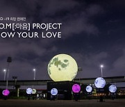 큐브 엔터, 인공 달 프로젝트 'SHOW YOUR LOVE'로 '2020 앤어워드' 공공부문 그랑프리 수상
