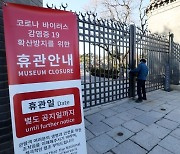 서울 지역 국립문화예술시설, 19일부터 운영 재개..'인원 30% 제한'‧'두 칸 띄어 앉기'