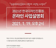 한국디자인진흥원, 1월 19일 2021년 온라인 사업설명회 진행