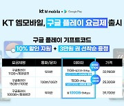 KT엠모바일, 구글 플레이 제휴 요금제 3종 출시