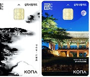 코나아이-삼척시, 카드형 지역화폐 '삼척사랑카드' 오늘 출시