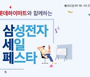 롯데하이마트, 온라인몰서 삼성전자 가전 행사