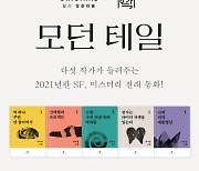 밀리의 서재, 고전 동화 앤솔로지 '모던 테일' 연재