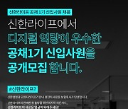 통합 신한라이프, 2021년 신입사원 공개채용..4월 공고