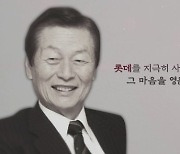 롯데 신동빈 "아버지 빈 자리 깨달았다"..신격호 회장 1주기 온라인 추모식으로