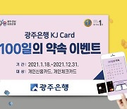 광주은행 KJ카드, 새해 첫 이벤트 '100일의 약속' 실시