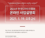 한국디자인진흥원 '2021 온라인 사업설명회' 개최