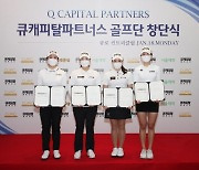 큐캐피탈파트너스, 박채윤 등 영입 골프단 창단