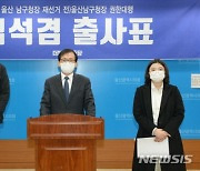 김석겸 전 부구청장 4.7 울산 남구청장 재선거 출사표