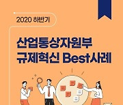 2020하반기 산업통상자원부 규제혁신 Best 사례 8