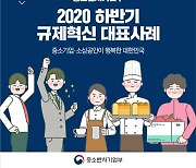 중소벤처기업부 2020 하반기 규제혁신 대표사례