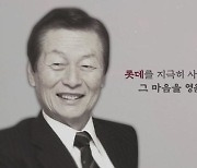 신격호 롯데 창업주 1주기..신동빈 "아버지가 더 그리워지는 날"