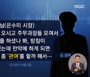 [단독] 은수미 수사자료 경찰이 유출?.."사업권으로 거래 시도"