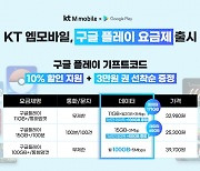 KT엠모바일, 구글 플레이 요금제 출시..기프트코드 10% 할인
