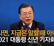 文대통령, 윤석열 징계 논란에 "민주주의 건강하다는 뜻"