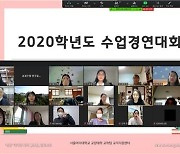 서울여자대학교 '2020학년도 예비교사 수업 경연대회' 개최