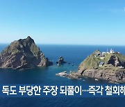 "日, 독도 부당한 주장 되풀이..즉각 철회해야"