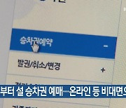 내일부터 설 승차권 예매..온라인 등 비대면으로