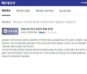 방통위 "코로나19 가짜뉴스 엄정 대응..팩트체크넷 지원"