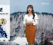 [날씨] 강원 내일 한파특보..춘천 아침 기온 영하 16도