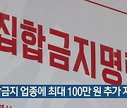 부산시, 집합금지 업종에 최대 100만 원 추가 지원