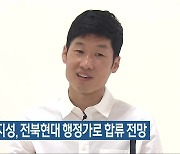 '축구 전설' 박지성, 전북현대 행정가로 합류 전망