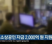 [간추린 경남] 경남 소상공인 자금 2,000억 원 지원 외