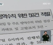 방역 위반 '손해배상 소송' 잇따랐는데..재판은 언제?