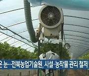 많은 눈..전북농업기술원, 시설·농작물 관리 철저 당부