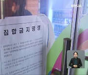 초유의 집합금지 '불복'..유흥업소 "과태료 내고 영업"