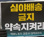 수수료 지연·분류비용 전가..'택배갑질' 집중 조사