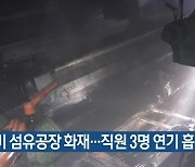 구미 섬유공장 화재..직원 3명 연기 흡입