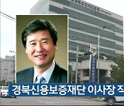 경북신용보증재단 이사장 직무 정지