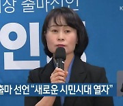 박인영 출마 선언 "새로운 시민시대 열자"
