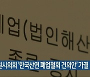 창원시의회 '한국산연 폐업철회 건의안' 가결