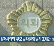 김해시의회 '부모 빚 대물림 방지 조례안' 심의